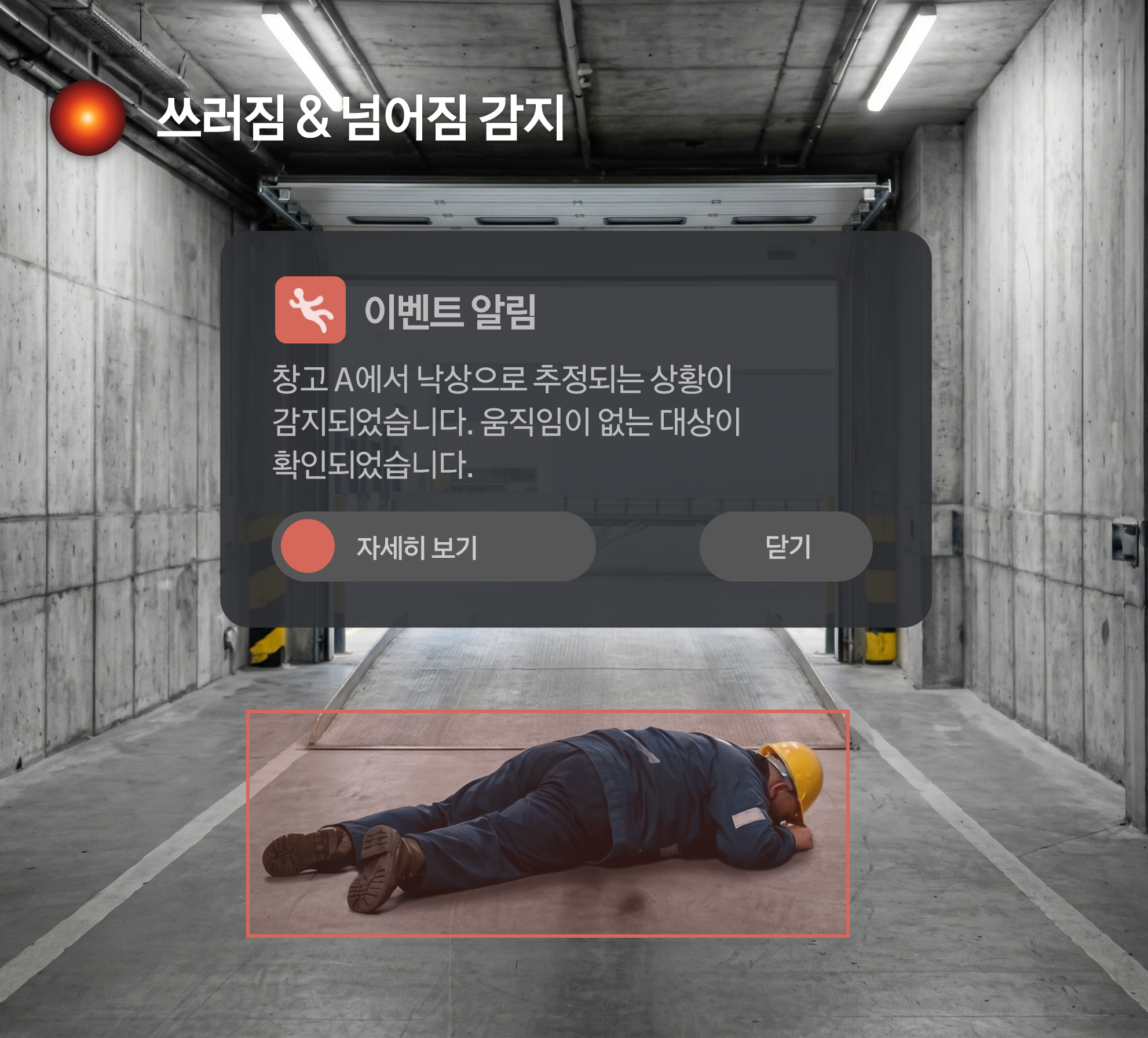 쓰러짐 감지 예시